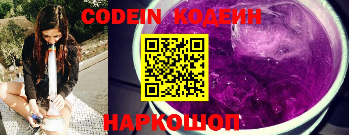 Кодеин Purple Drank  Кодеин напиток Lean (лин)  Вход с VPN  Топки 